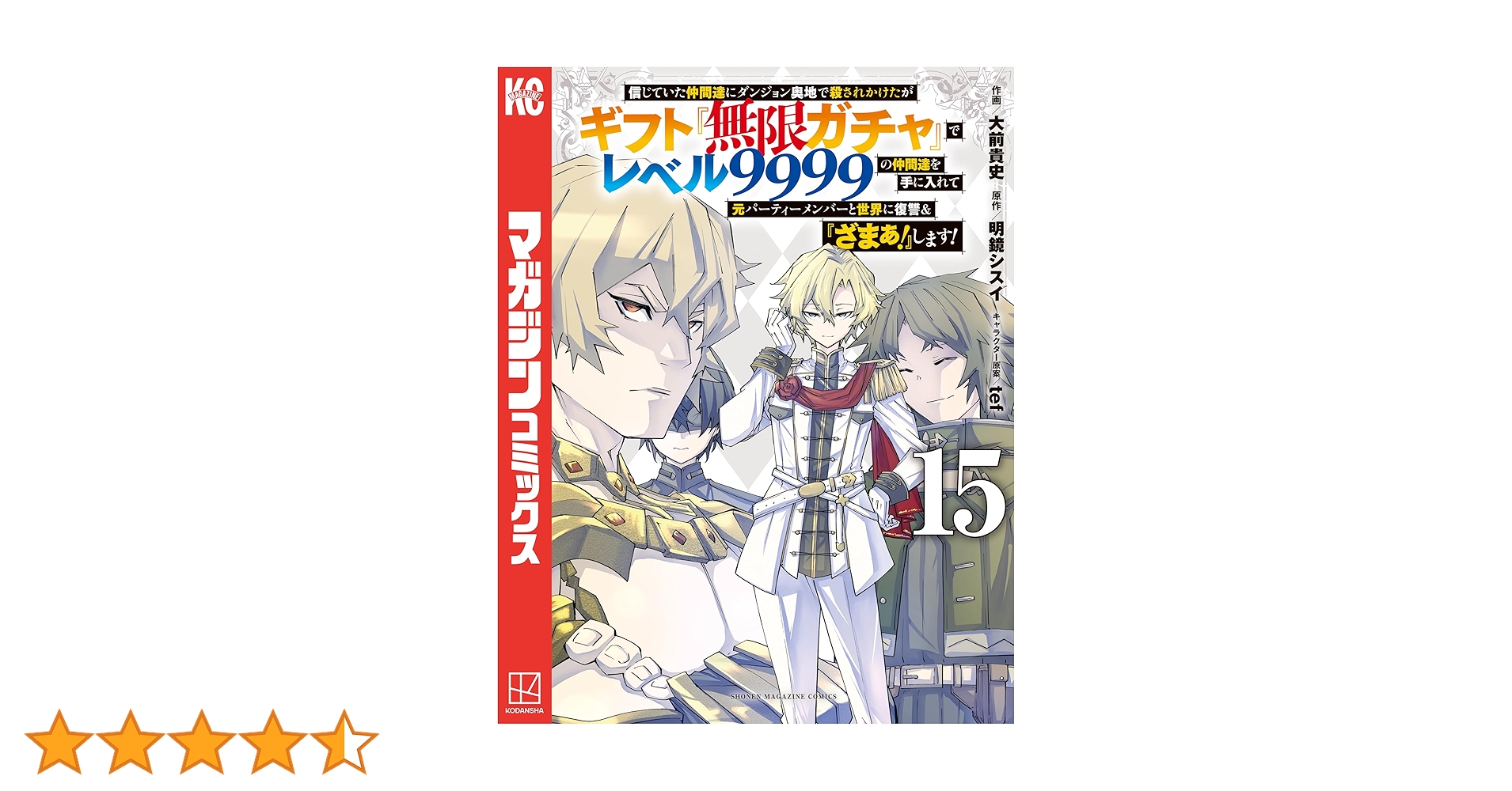 『ギフト『無限ガチャ』でレベル9999の仲間たち 1巻〜15巻 信じていた仲間達にダンジョン奥地で殺されかけたがギフト『無限
